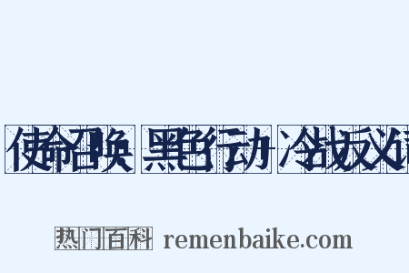 使命召唤：黑色行动+冷战反义词是什么意思的图片